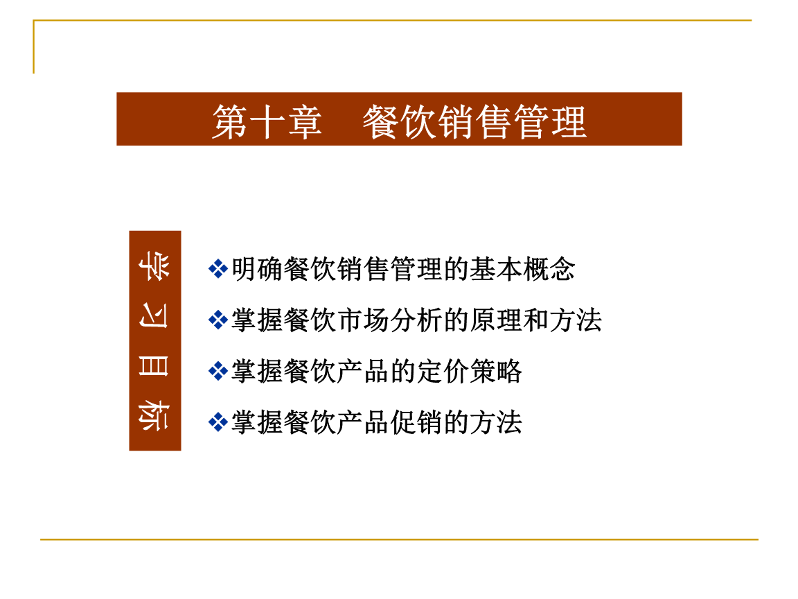 酒店經(jīng)營(yíng)與餐飲管理 第十章 餐飲銷售管理