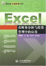 Excel深度探索叢書 Excel在財務分析與投資管理中的應用